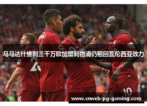 马马达什维利三千万欧加盟利物浦仍租回瓦伦西亚效力 马马达什维利三千万欧加盟利物浦仍租回瓦伦西亚效力