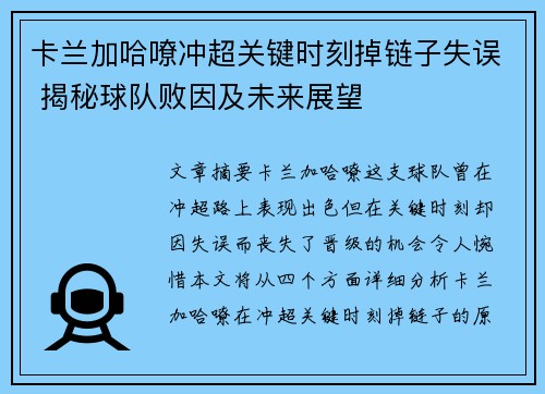 卡兰加哈嘹冲超关键时刻掉链子失误 揭秘球队败因及未来展望