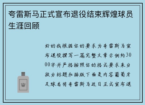 夸雷斯马正式宣布退役结束辉煌球员生涯回顾