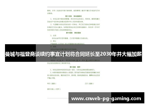 曼城与福登商谈续约事宜计划将合同延长至2030年并大幅加薪