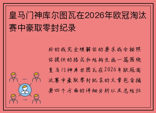 皇马门神库尔图瓦在2026年欧冠淘汰赛中豪取零封纪录