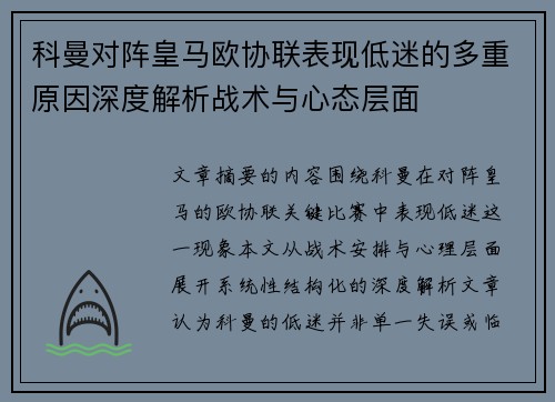 科曼对阵皇马欧协联表现低迷的多重原因深度解析战术与心态层面