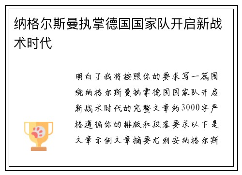 纳格尔斯曼执掌德国国家队开启新战术时代
