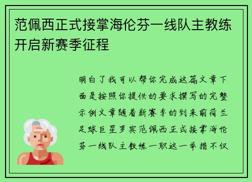 范佩西正式接掌海伦芬一线队主教练开启新赛季征程 范佩西正式接掌海伦芬一线队主教练开启新赛季征程