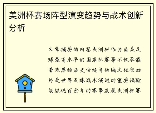 美洲杯赛场阵型演变趋势与战术创新分析 美洲杯赛场阵型演变趋势与战术创新分析