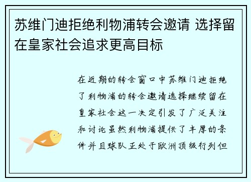 苏维门迪拒绝利物浦转会邀请 选择留在皇家社会追求更高目标 苏维门迪拒绝利物浦转会邀请 选择留在皇家社会追求更高目标