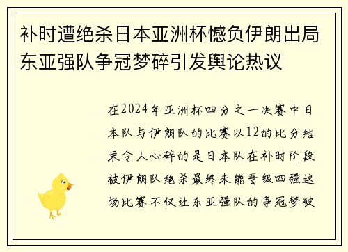 补时遭绝杀日本亚洲杯憾负伊朗出局东亚强队争冠梦碎引发舆论热议