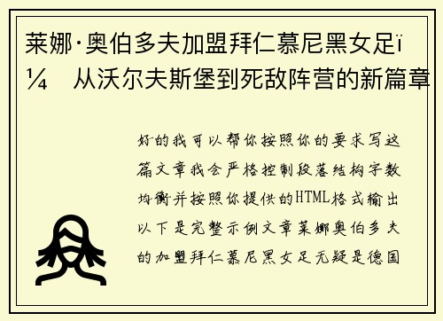 莱娜·奥伯多夫加盟拜仁慕尼黑女足:从沃尔夫斯堡到死敌阵营的新篇章 莱娜·奥伯多夫加盟拜仁慕尼黑女足:从沃尔夫斯堡到死敌阵营的新篇章