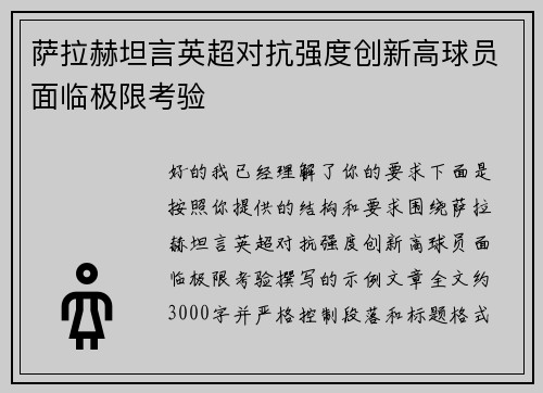 萨拉赫坦言英超对抗强度创新高球员面临极限考验