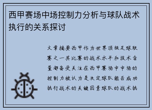 西甲赛场中场控制力分析与球队战术执行的关系探讨 西甲赛场中场控制力分析与球队战术执行的关系探讨