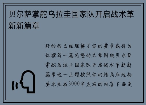 贝尔萨掌舵乌拉圭国家队开启战术革新新篇章 贝尔萨掌舵乌拉圭国家队开启战术革新新篇章