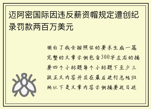迈阿密国际因违反薪资帽规定遭创纪录罚款两百万美元 迈阿密国际因违反薪资帽规定遭创纪录罚款两百万美元