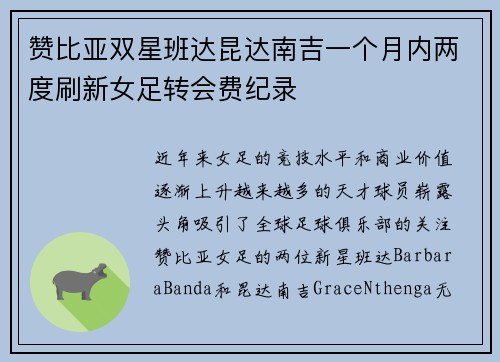 赞比亚双星班达昆达南吉一个月内两度刷新女足转会费纪录 赞比亚双星班达昆达南吉一个月内两度刷新女足转会费纪录