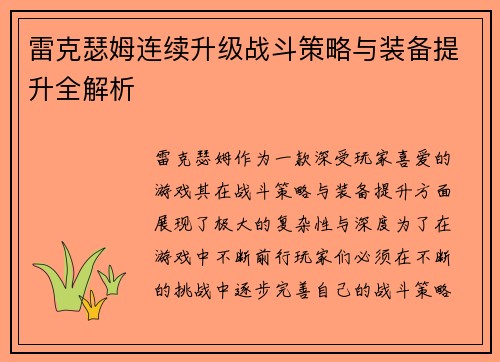 雷克瑟姆连续升级战斗策略与装备提升全解析