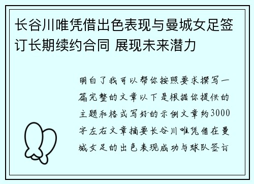 长谷川唯凭借出色表现与曼城女足签订长期续约合同 展现未来潜力