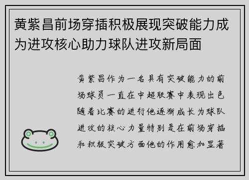 黄紫昌前场穿插积极展现突破能力成为进攻核心助力球队进攻新局面 黄紫昌前场穿插积极展现突破能力成为进攻核心助力球队进攻新局面