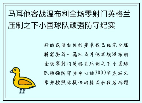 马耳他客战温布利全场零射门英格兰压制之下小国球队顽强防守纪实 马耳他客战温布利全场零射门英格兰压制之下小国球队顽强防守纪实