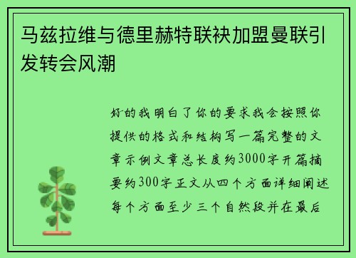 马兹拉维与德里赫特联袂加盟曼联引发转会风潮 马兹拉维与德里赫特联袂加盟曼联引发转会风潮
