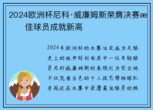 2024欧洲杯尼科·威廉姆斯荣膺决赛最佳球员成就新高 2024欧洲杯尼科·威廉姆斯荣膺决赛最佳球员成就新高