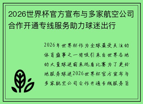 2026世界杯官方宣布与多家航空公司合作开通专线服务助力球迷出行 2026世界杯官方宣布与多家航空公司合作开通专线服务助力球迷出行