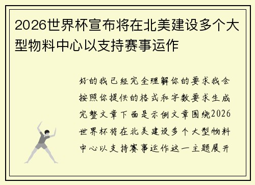 2026世界杯宣布将在北美建设多个大型物料中心以支持赛事运作 2026世界杯宣布将在北美建设多个大型物料中心以支持赛事运作