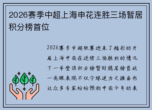 2026赛季中超上海申花连胜三场暂居积分榜首位 2026赛季中超上海申花连胜三场暂居积分榜首位