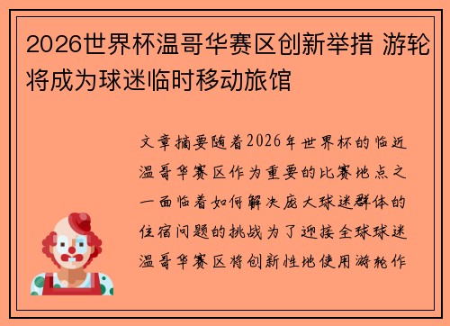 2026世界杯温哥华赛区创新举措 游轮将成为球迷临时移动旅馆 2026世界杯温哥华赛区创新举措 游轮将成为球迷临时移动旅馆
