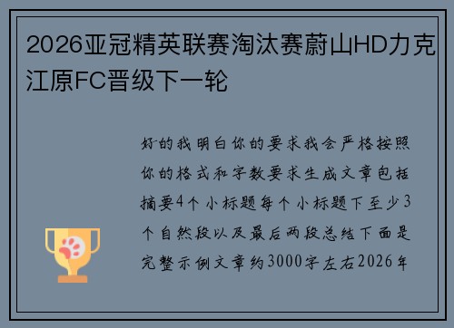 2026亚冠精英联赛淘汰赛蔚山HD力克江原FC晋级下一轮 2026亚冠精英联赛淘汰赛蔚山HD力克江原FC晋级下一轮