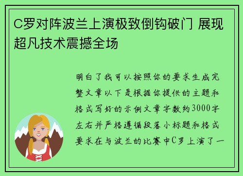 C罗对阵波兰上演极致倒钩破门 展现超凡技术震撼全场 C罗对阵波兰上演极致倒钩破门 展现超凡技术震撼全场
