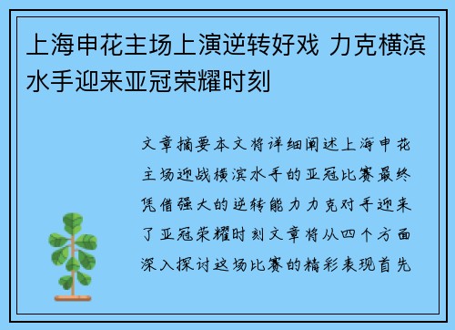上海申花主场上演逆转好戏 力克横滨水手迎来亚冠荣耀时刻 上海申花主场上演逆转好戏 力克横滨水手迎来亚冠荣耀时刻