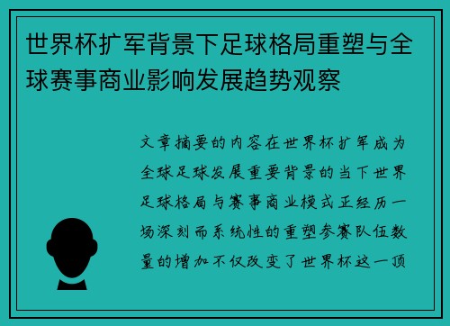 世界杯扩军背景下足球格局重塑与全球赛事商业影响发展趋势观察