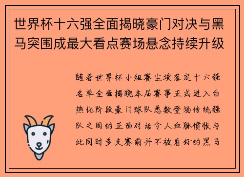 世界杯十六强全面揭晓豪门对决与黑马突围成最大看点赛场悬念持续升级 世界杯十六强全面揭晓豪门对决与黑马突围成最大看点赛场悬念持续升级