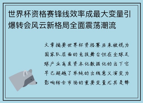 世界杯资格赛锋线效率成最大变量引爆转会风云新格局全面震荡潮流 世界杯资格赛锋线效率成最大变量引爆转会风云新格局全面震荡潮流
