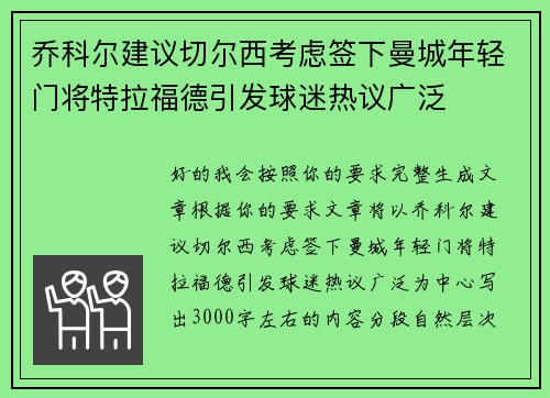 乔科尔建议切尔西考虑签下曼城年轻门将特拉福德引发球迷热议广泛 乔科尔建议切尔西考虑签下曼城年轻门将特拉福德引发球迷热议广泛