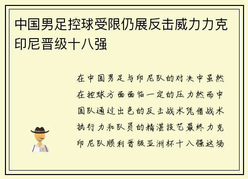 中国男足控球受限仍展反击威力力克印尼晋级十八强 中国男足控球受限仍展反击威力力克印尼晋级十八强