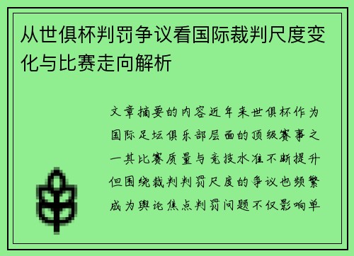 从世俱杯判罚争议看国际裁判尺度变化与比赛走向解析 从世俱杯判罚争议看国际裁判尺度变化与比赛走向解析