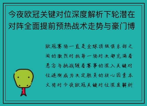 今夜欧冠关键对位深度解析下轮潜在对阵全面提前预热战术走势与豪门博弈 今夜欧冠关键对位深度解析下轮潜在对阵全面提前预热战术走势与豪门博弈