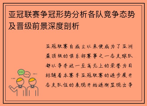亚冠联赛争冠形势分析各队竞争态势及晋级前景深度剖析