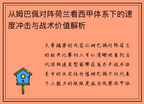 从姆巴佩对阵荷兰看西甲体系下的速度冲击与战术价值解析 从姆巴佩对阵荷兰看西甲体系下的速度冲击与战术价值解析