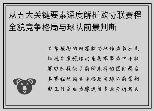 从五大关键要素深度解析欧协联赛程全貌竞争格局与球队前景判断 从五大关键要素深度解析欧协联赛程全貌竞争格局与球队前景判断