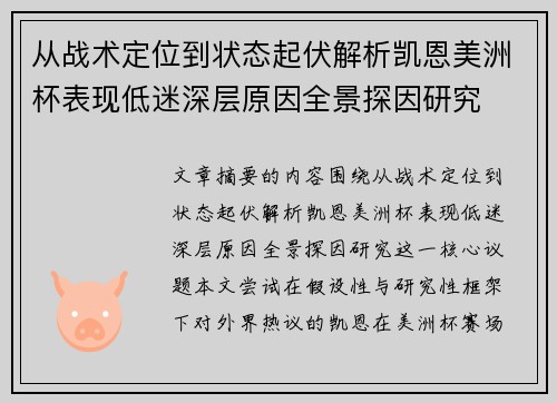 从战术定位到状态起伏解析凯恩美洲杯表现低迷深层原因全景探因研究 从战术定位到状态起伏解析凯恩美洲杯表现低迷深层原因全景探因研究