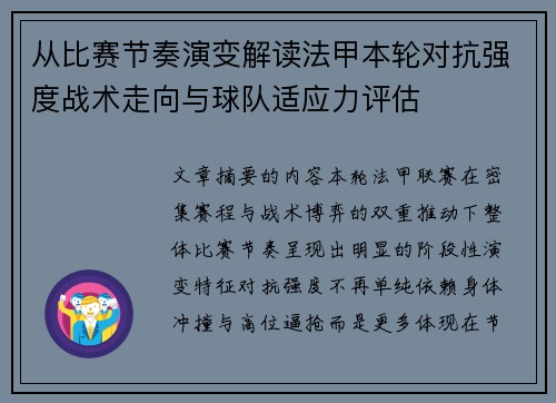 从比赛节奏演变解读法甲本轮对抗强度战术走向与球队适应力评估 从比赛节奏演变解读法甲本轮对抗强度战术走向与球队适应力评估