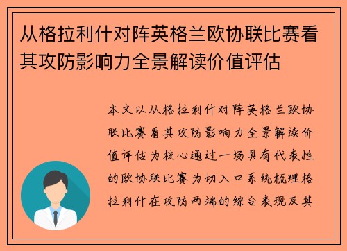 从格拉利什对阵英格兰欧协联比赛看其攻防影响力全景解读价值评估 从格拉利什对阵英格兰欧协联比赛看其攻防影响力全景解读价值评估
