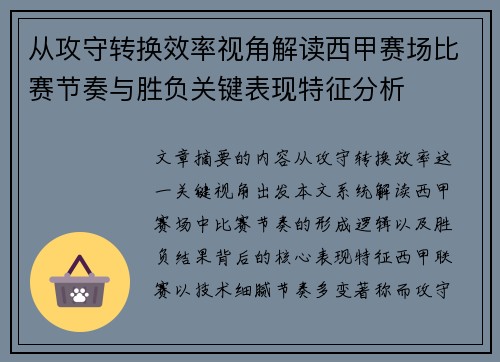 从攻守转换效率视角解读西甲赛场比赛节奏与胜负关键表现特征分析 从攻守转换效率视角解读西甲赛场比赛节奏与胜负关键表现特征分析