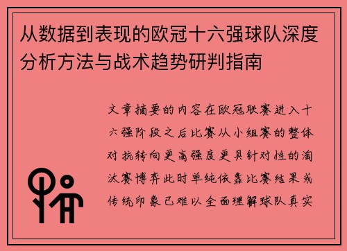 从数据到表现的欧冠十六强球队深度分析方法与战术趋势研判指南 从数据到表现的欧冠十六强球队深度分析方法与战术趋势研判指南