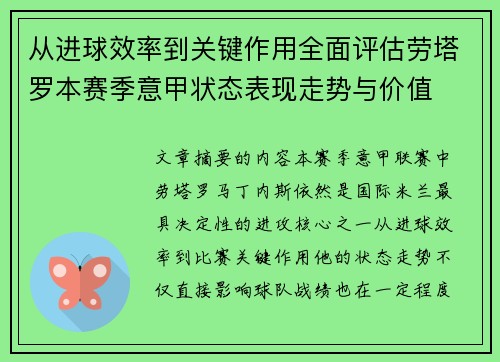 从进球效率到关键作用全面评估劳塔罗本赛季意甲状态表现走势与价值 从进球效率到关键作用全面评估劳塔罗本赛季意甲状态表现走势与价值