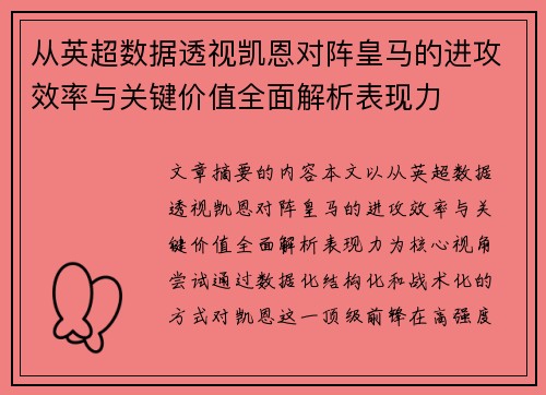从英超数据透视凯恩对阵皇马的进攻效率与关键价值全面解析表现力 从英超数据透视凯恩对阵皇马的进攻效率与关键价值全面解析表现力