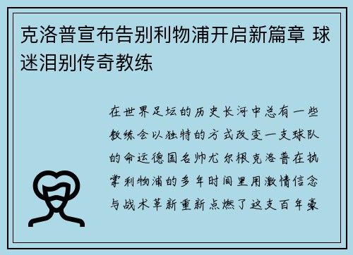 克洛普宣布告别利物浦开启新篇章 球迷泪别传奇教练