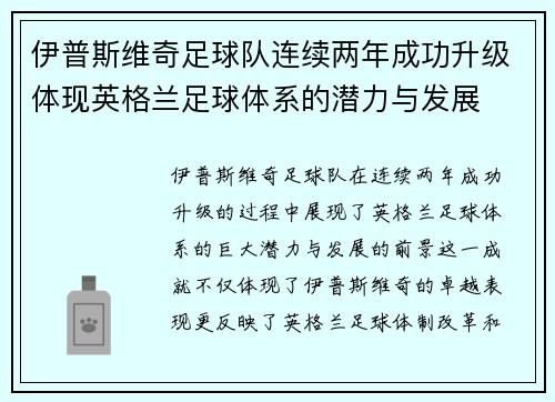 伊普斯维奇足球队连续两年成功升级体现英格兰足球体系的潜力与发展 伊普斯维奇足球队连续两年成功升级体现英格兰足球体系的潜力与发展