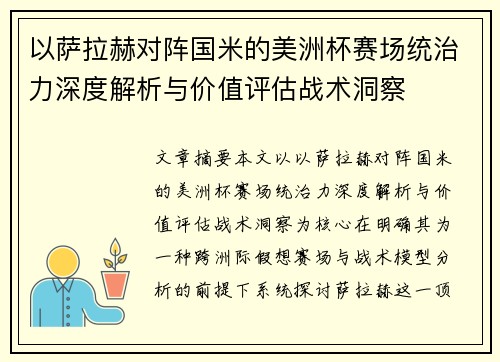 以萨拉赫对阵国米的美洲杯赛场统治力深度解析与价值评估战术洞察 以萨拉赫对阵国米的美洲杯赛场统治力深度解析与价值评估战术洞察